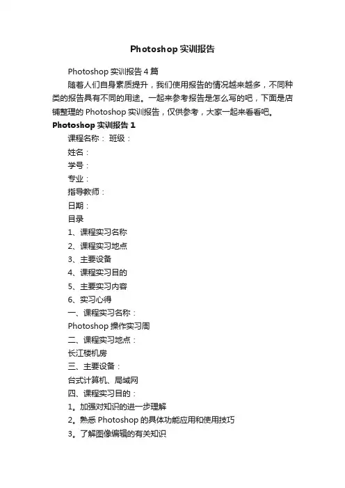 Photoshop实训报告