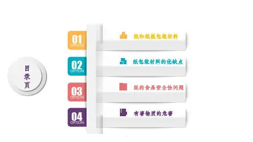 纸和纸板包装材料的食品安全性问题