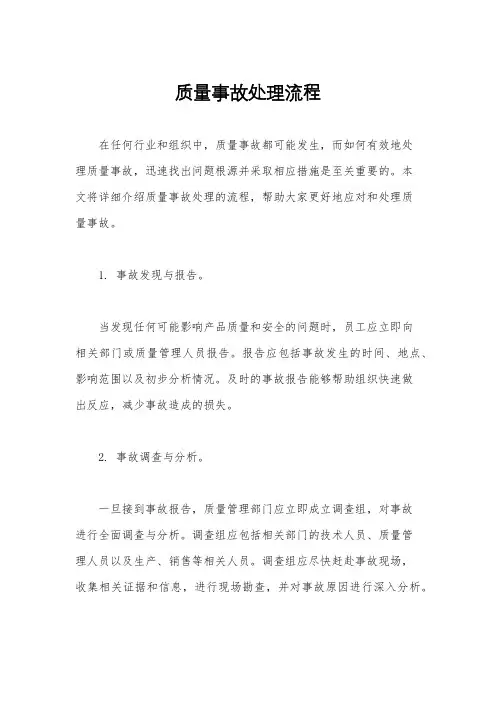 质量事故处理流程