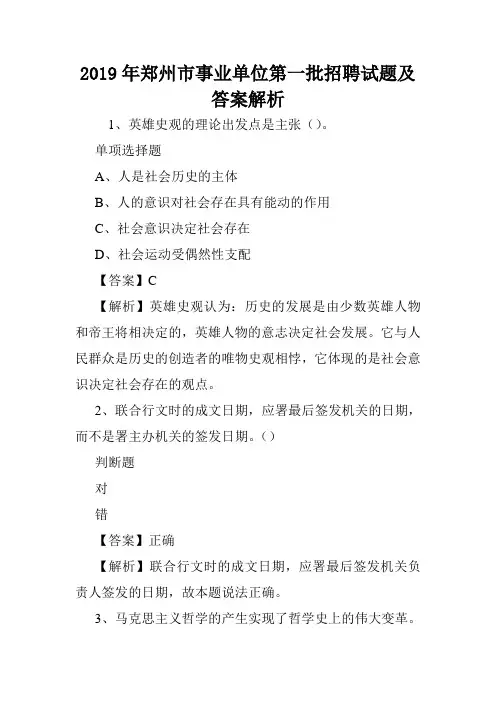 2019年郑州市事业单位第一批招聘试题及答案解析 .doc