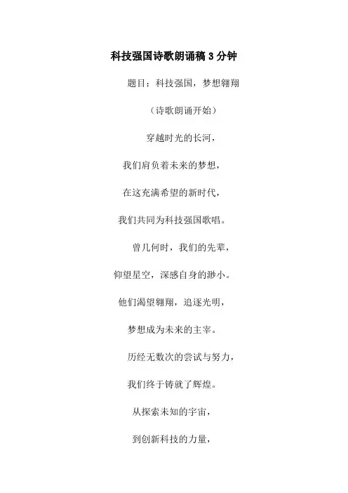 科技强国诗歌朗诵稿3分钟