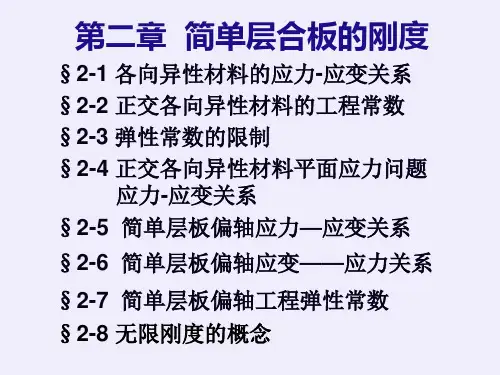 复合材料力学第二章2PPT课件