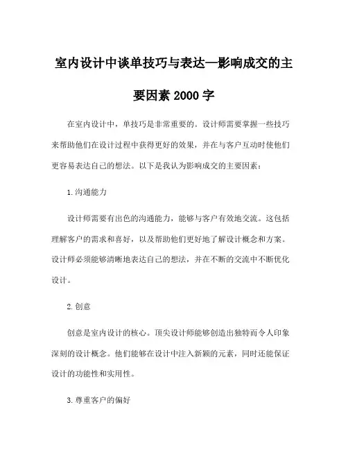 室内设计中谈单技巧与表达—影响成交的主要因素2000字