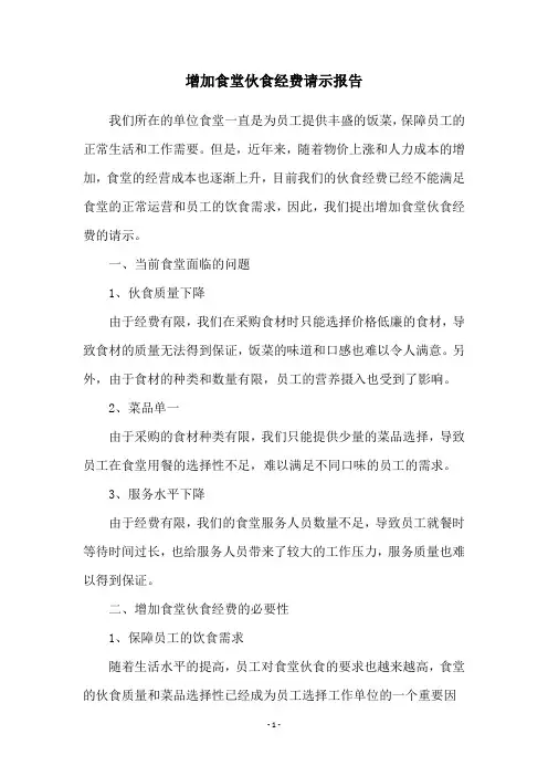 增加食堂伙食经费请示报告