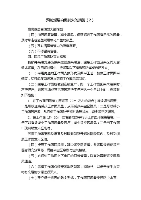 预防煤层自燃发火的措施（2）