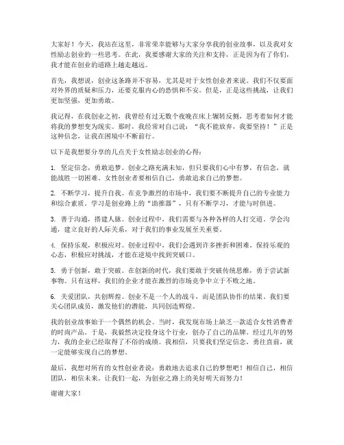 女性励志创业演讲稿范文
