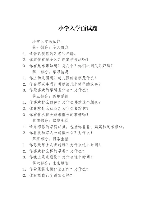 小学入学面试题