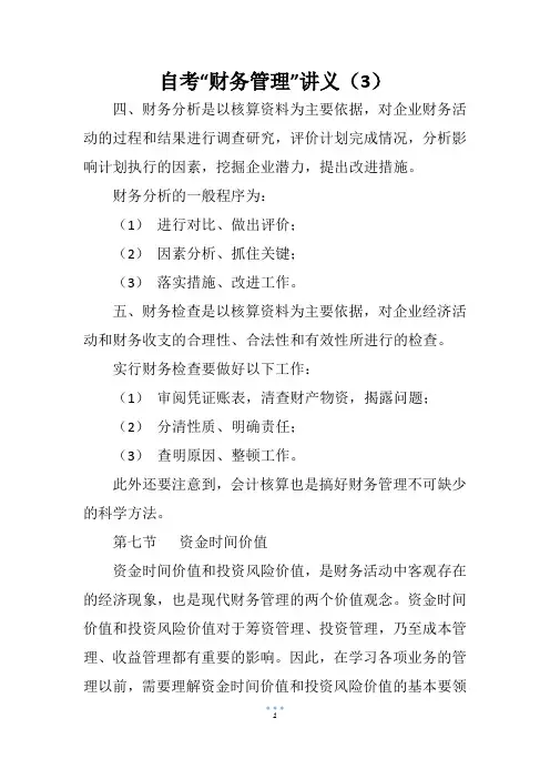 自考“财务管理”讲义(3)