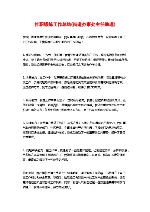 挂职锻炼工作总结(街道办事处主任助理)
