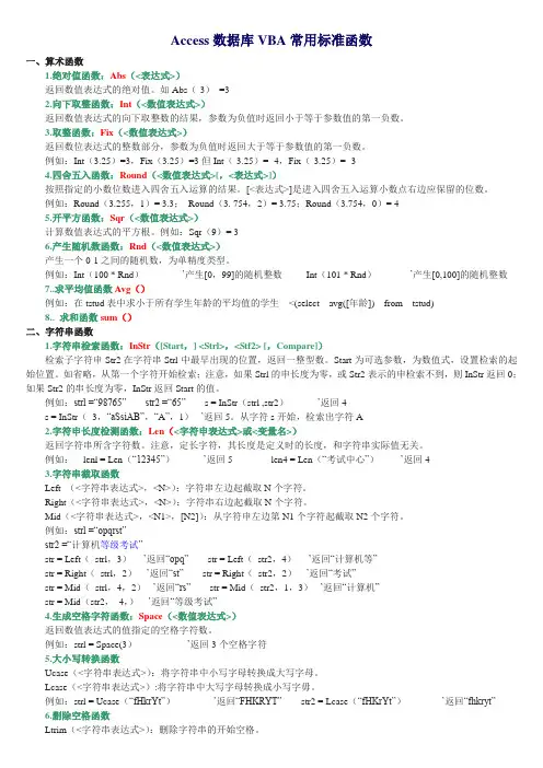 Access数据库VBA常用标准函数