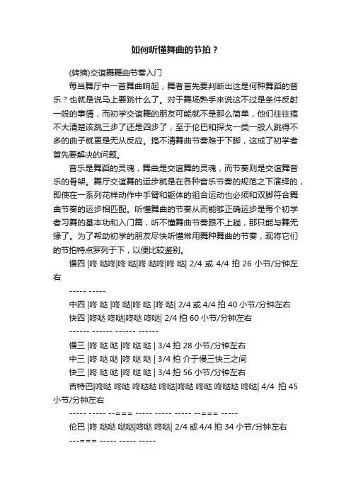 如何听懂舞曲的节拍？