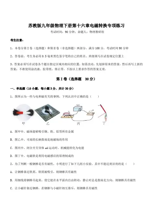 苏教版九年级物理下册第十六章电磁转换专项练习试题(含解析)