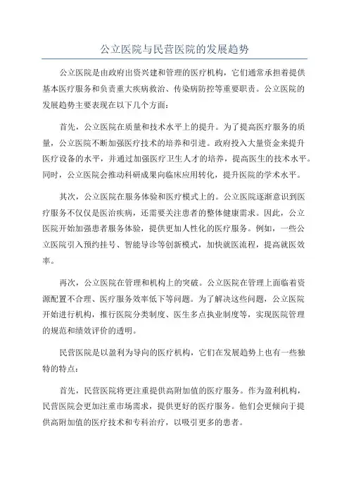 公立医院与民营医院的发展趋势