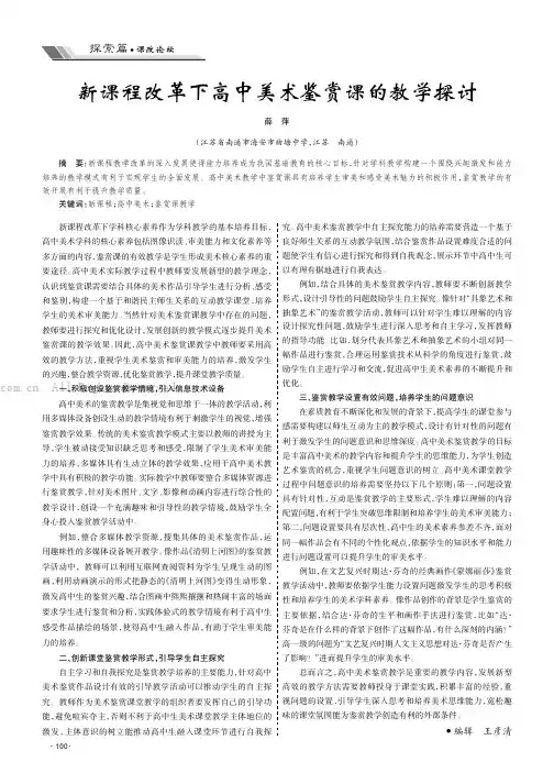 新课程改革下高中美术鉴赏课的教学探讨