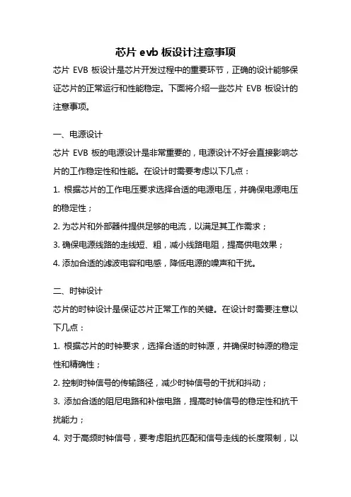 芯片evb板设计注意事项