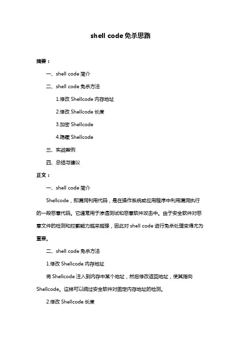 shell code免杀思路