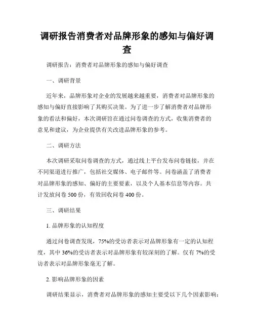调研报告消费者对品牌形象的感知与偏好调查