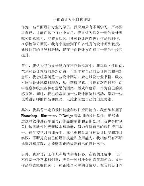 平面设计专业自我评价
