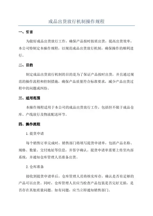 成品出货放行机制操作规程