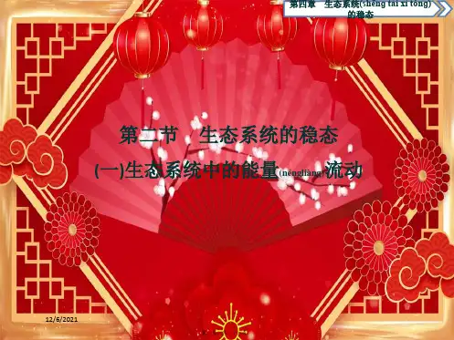 高中生物第四章生态系统的稳态第二节生态系统稳态的维持(一)高一生物