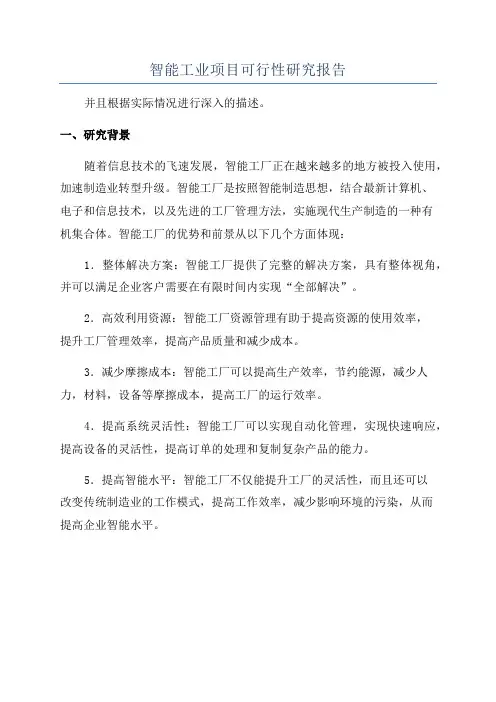 智能工业项目可行性研究报告