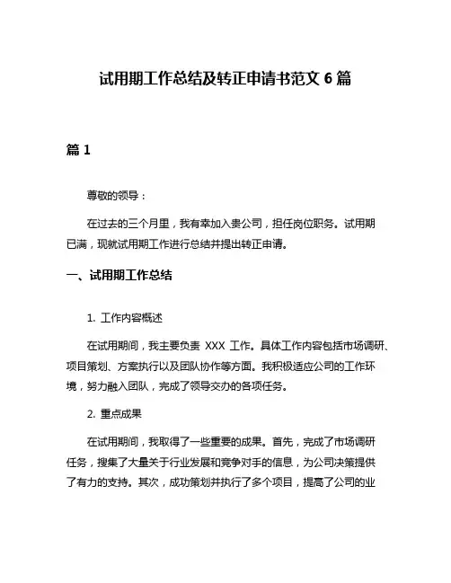 试用期工作总结及转正申请书范文6篇
