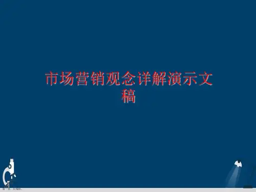市场营销观念详解演示文稿