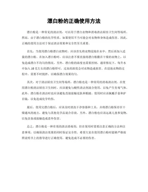 漂白粉的正确使用方法