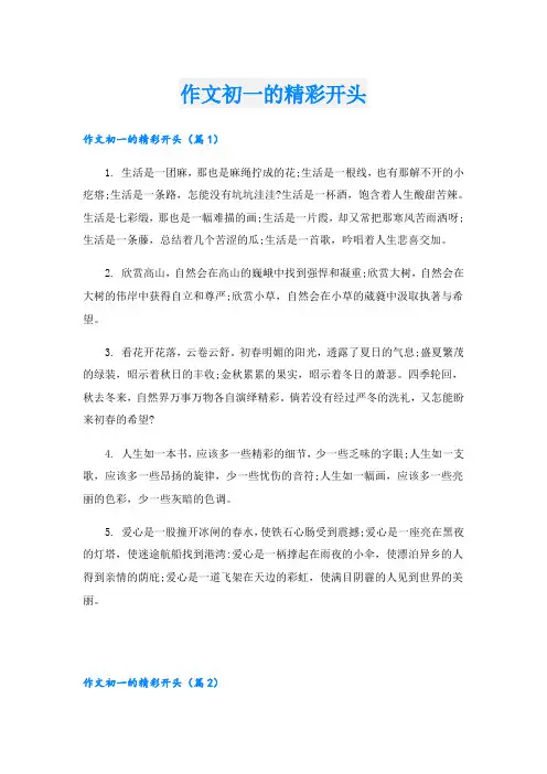 作文初一的精彩开头