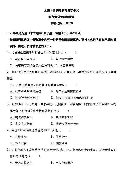 2022年自学考试银行信贷管理学试题