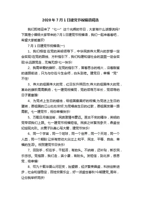 2020年7月1日建党节祝福语精选
