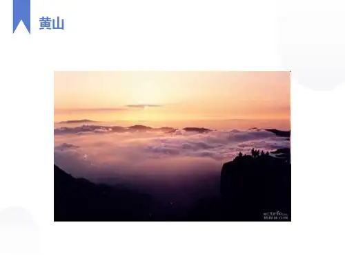 部编版《黄山奇石》ppt课件