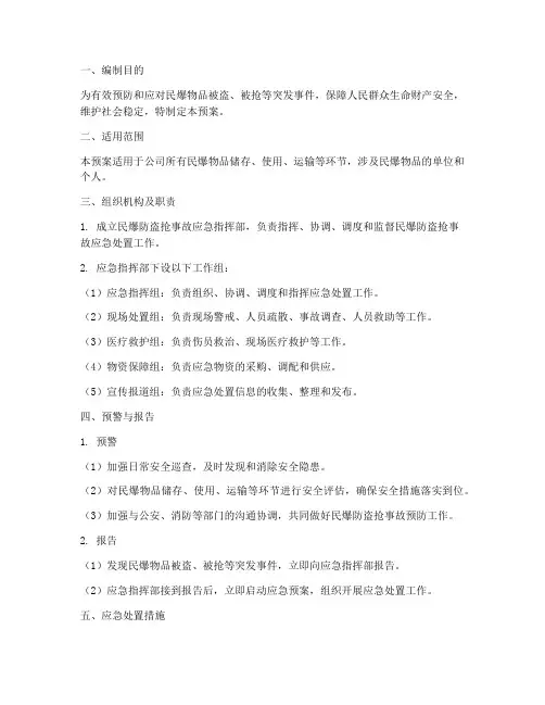 民爆防盗抢事故应急预案