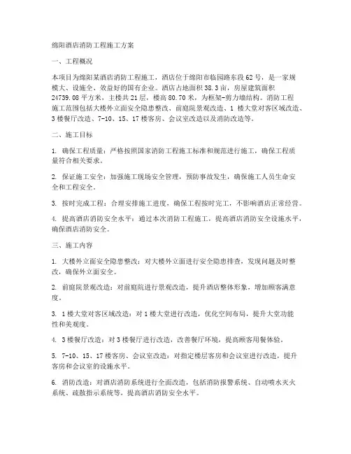 绵阳酒店消防工程施工方案