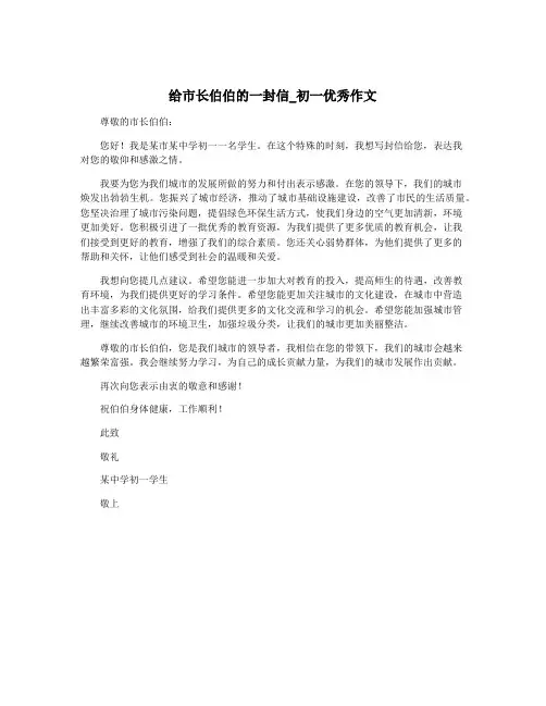 给市长伯伯的一封信_初一优秀作文