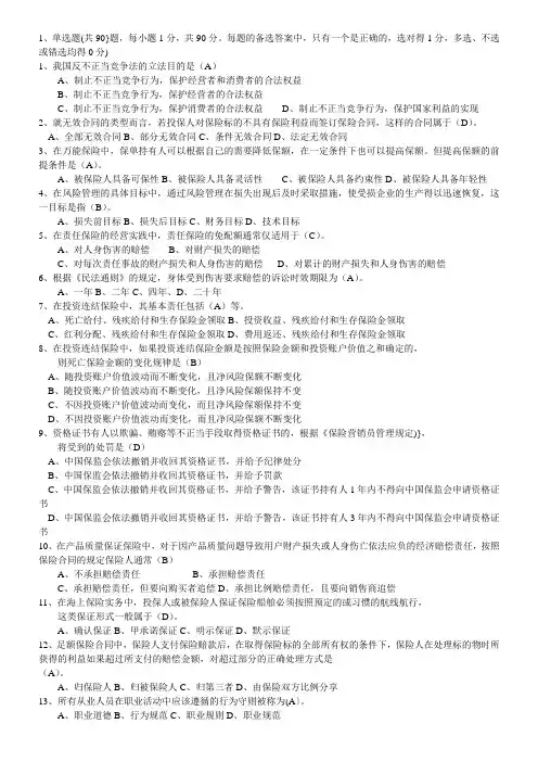 保险代理人考试模拟题2(含答案)