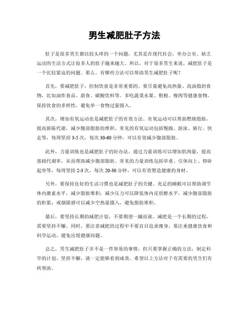 男生减肥肚子方法