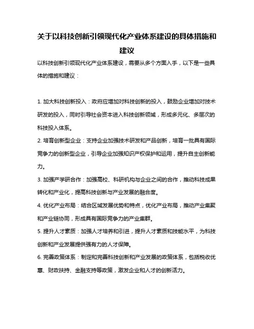 关于以科技创新引领现代化产业体系建设的具体措施和建议