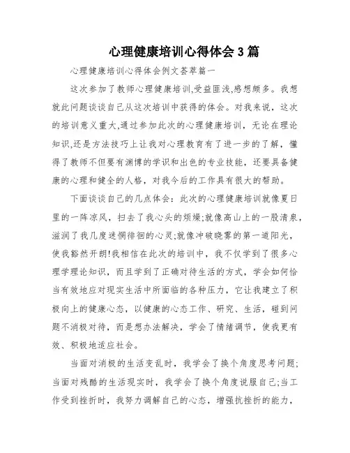 心理健康培训心得体会3篇