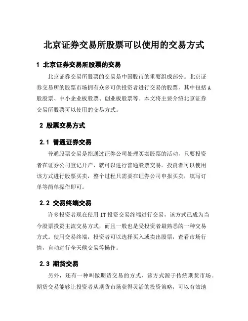 北京证券交易所股票可以使用的交易方式