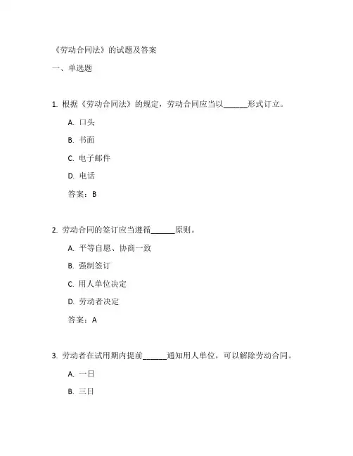 劳动合同法试题(附答案)