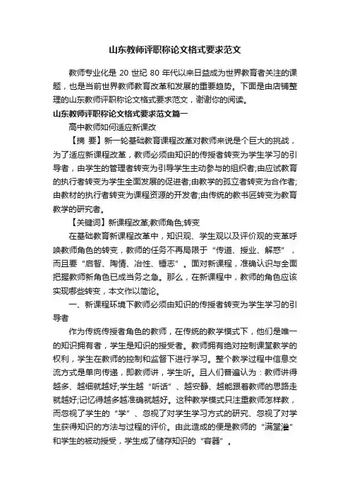 山东教师评职称论文格式要求范文
