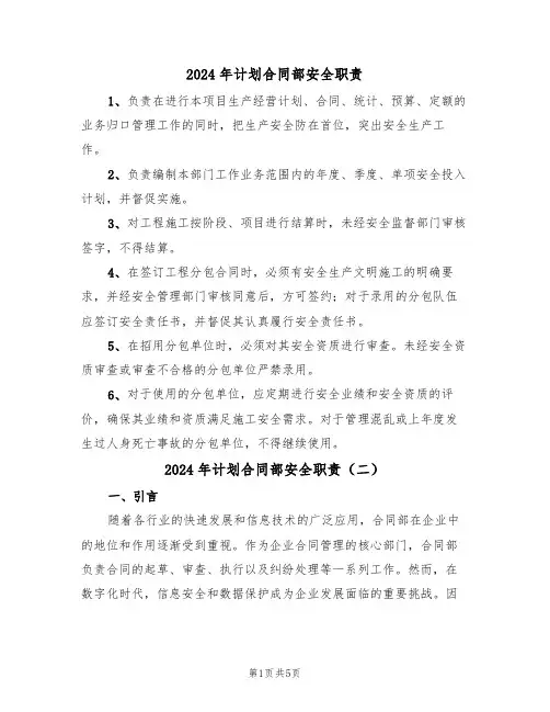 2024年计划合同部安全职责（三篇）