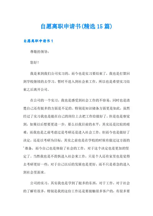 自愿离职申请书(精选15篇)