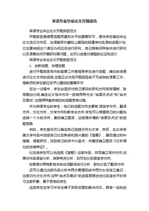 英语专业毕业论文开题报告