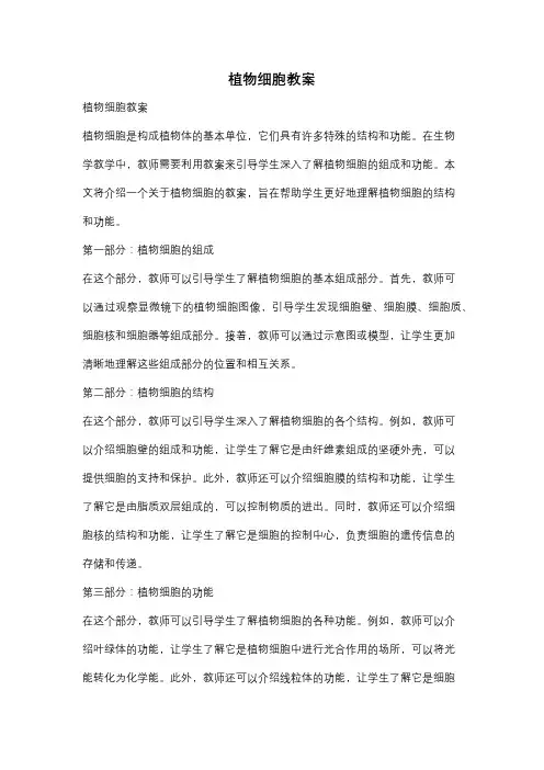 植物细胞教案