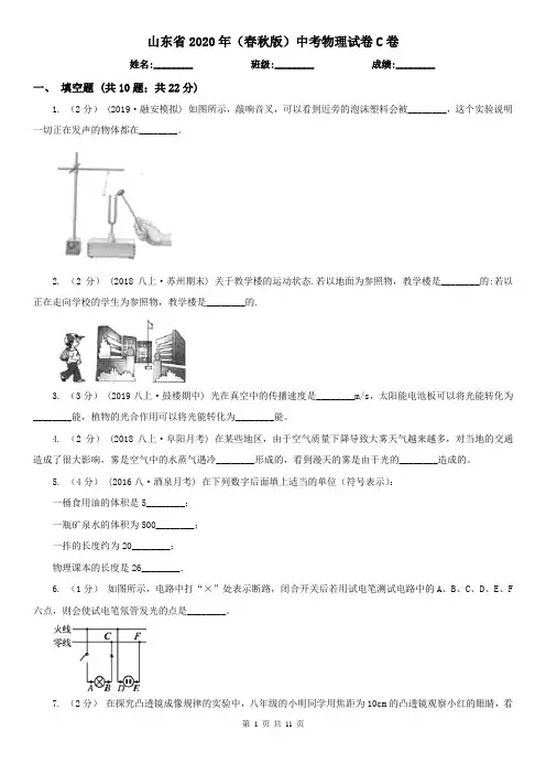 山东省2020年(春秋版)中考物理试卷C卷(新版)