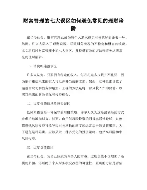 财富管理的七大误区如何避免常见的理财陷阱