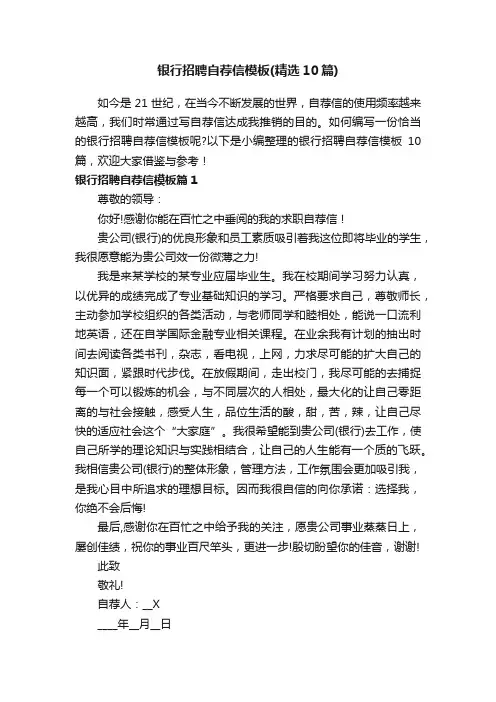 银行招聘自荐信模板（精选10篇）