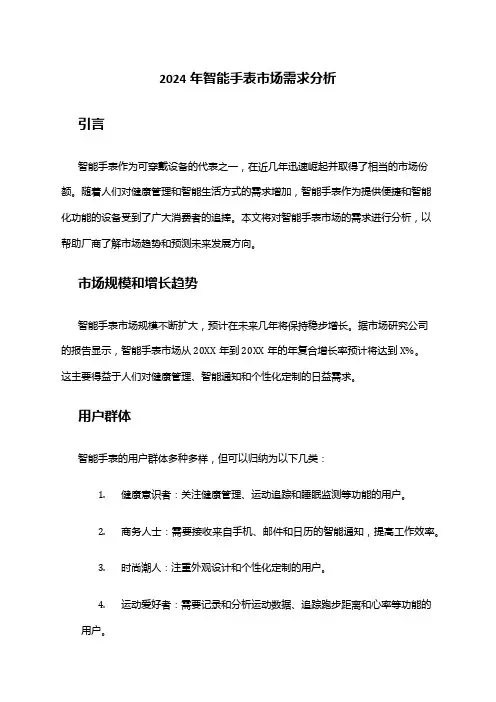 2024年智能手表市场需求分析